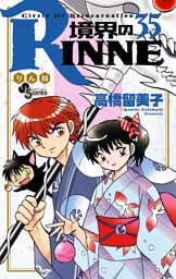 境界のrinne 35巻 電子書籍 コミック 小説 実用書 なら ドコモのdブック