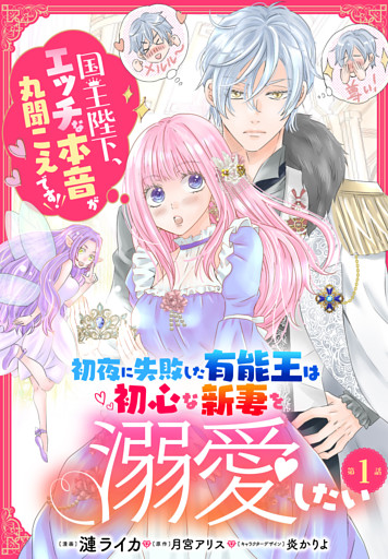 【単話】初夜に失敗した有能王は初心な新妻を溺愛したい　国王陛下、エッチな本音が丸聞こえです！