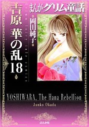 まんがグリム童話　吉原　華の乱　18巻