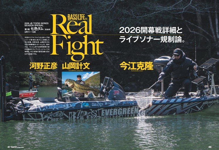 Real Fight 今江克隆／河野正彦／山岡計文 (Lure magazine) | dマガジン