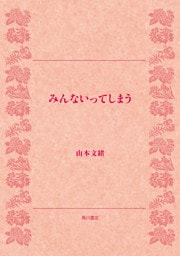 みんないってしまう