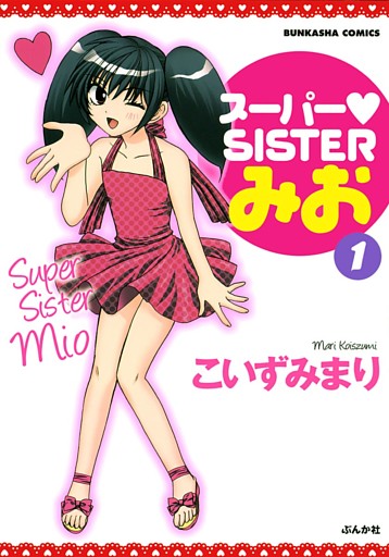 スーパーＳＩＳＴＥＲみお