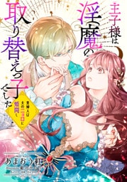 【電子オリジナル】王子様は淫魔の取り替えっ子でした　貴婦人は夫のニョロに煩悶し