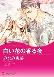 白い花の香る夜【分冊】 7巻