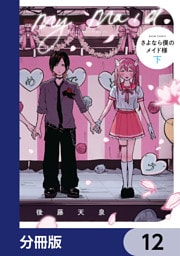 さよなら僕のメイド様【分冊版】　12