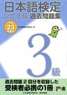 日本語検定 公式 過去問題集 3級 平成23年度版
