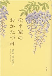 松平家のおかたづけ