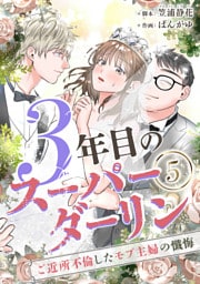 3年目のスーパーダーリン　分冊版　5話