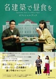 名建築で昼食を　オフィシャルブック