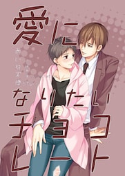 愛になりたいチョコレート