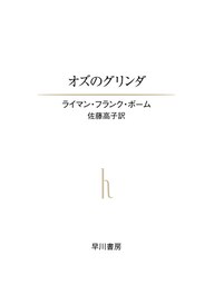 オズのグリンダ