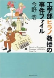 工学部ヒラノ教授の事件ファイル（新潮文庫）