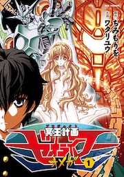 冥王計画ゼオライマーΩ（１）【お試し版】