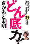 どん底力！　失意の底から這い上がるための29の方法