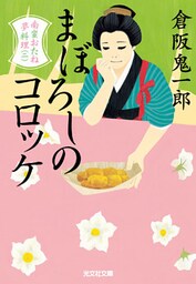 まぼろしのコロッケ～南蛮おたね夢料理（二）～