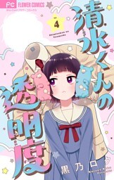 清水くんの透明度【マイクロ】（４）
