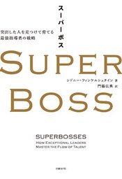 SUPER BOSS（スーパーボス）　突出した人を見つけて育てる最強指導者の戦略