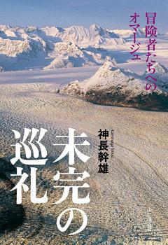 未完の巡礼 －冒険者たちへのオマージュ