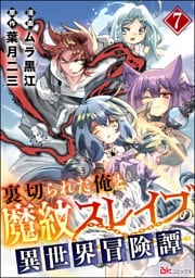 裏切られた俺と魔紋スレイブの異世界冒険譚 コミック版（分冊版）　【第7話】