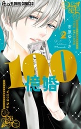 100億婚（２）