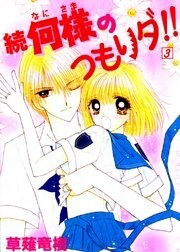 続　何様のつもりダ！！ 3