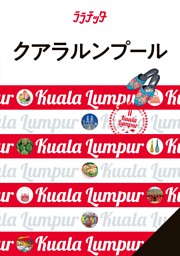 ララチッタ クアラルンプール （2025年版） | dマガジンなら人気雑誌が
