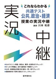 これならわかる共通テスト公共，政治・経済授業の実況中継