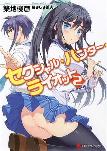セクシャル・ハンター・ライオット２