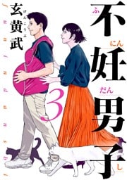 不妊男子（３）