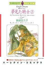 夢見た騎士 ２巻〈愛のサマーヴィルⅠ〉【分冊】 5巻