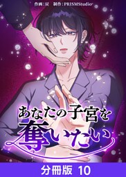 あなたの子宮を奪いたい【分冊版】10