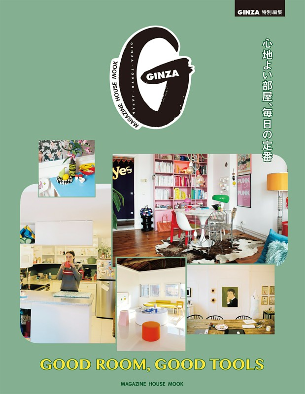 GINZA特別編集 GOOD ROOM, GOOD TOOLS　心地よい部屋、毎日の定番