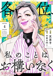 各位、私のことはお構いなく【合冊版】（4）