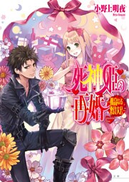 死神姫の再婚7 -孤高なる悪食大公-