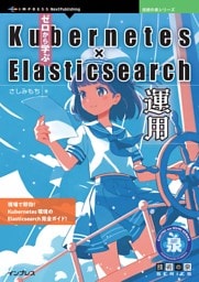 ゼロから学ぶKubernetes × Elasticsearch運用
