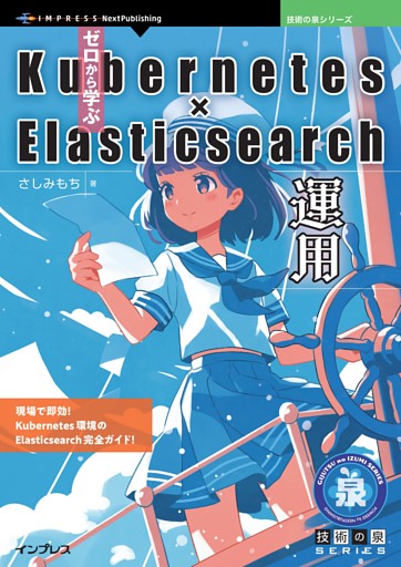 ゼロから学ぶKubernetes × Elasticsearch運用