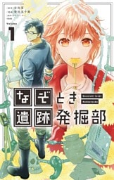 なぞとき遺跡発掘部（１）