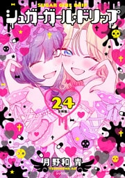 シュガーガール・ドリップ　分冊版（２４）