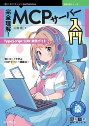完全理解！MCPサーバー入門 TypeScript SDK実践ガイド