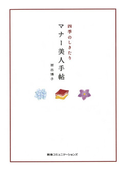 四季のしきたりマナー美人手帖