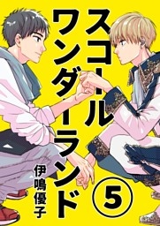 スコールワンダーランド【単話版】 5話