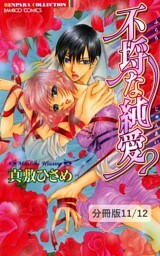 ＬＯＶＥはじめました　１　不埒な純愛【分冊版11/12】
