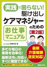 実践で困らない！ 駆け出しケアマネジャーのためのお仕事マニュアル［第2版］