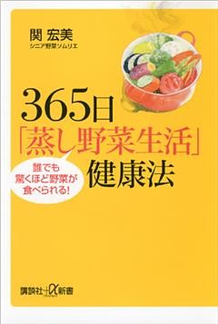 ３６５日「蒸し野菜生活」健康法　誰でも驚くほど野菜が食べられる！