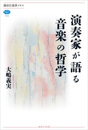演奏家が語る音楽の哲学