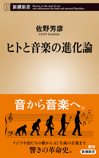 ヒトと音楽の進化論（新潮新書）