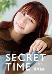 SECRET TIME －休日－「西畑里菜」