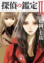 探偵の鑑定II
