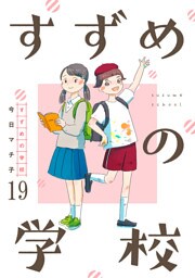 すずめの学校 【短編】19