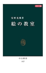 カラー版 絵の教室